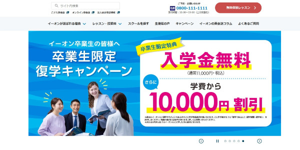 英会話イーオンWebサイト